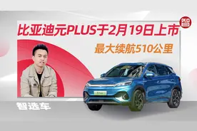 比亚迪再推新车，最大续航510公里，比亚迪元PLUS于2月19日上市视频封面