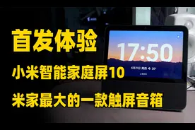 【新品首发】首款出厂搭载MIUI Home的小米智能家庭屏10体验如何视频封面