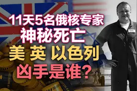 司马南：11天5名俄核专家神秘死亡，美、英、以色列，凶手是谁？视频封面