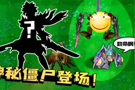 植物大战僵尸：神秘角色加入僵尸！竟能冲进后排秒杀后羿蔡文姬！视频封面