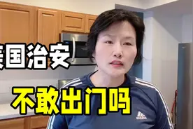 美国治安好不好？说出真实情况遭质疑：为啥有钱人还敢往国外跑？视频封面