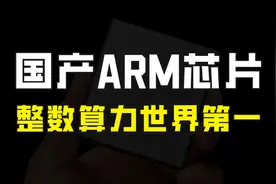国产ARM服务器芯片问世，超越AMD和Intel，整数计算能力世界第一视频封面