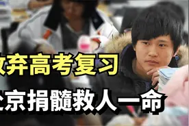 10年前，襄阳学生放弃高考复习，赴京捐髓救人一命，终被北航录取视频封面