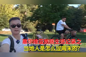 实拍在塞尔维亚的旅居生活，看当地人是怎么过周末的？太会享受了视频封面