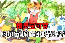 精灵宝可梦 阿尔宙斯偷跑细节曝光&全图鉴曝光视频封面