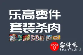 乐高零件说第三期 零件购买指南之套装杀肉视频封面
