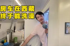 房车自驾西藏318国道72拐！下山后总算能在车里洗热水澡了视频封面