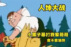 人坤大战，小黑子暴打我家哥哥食不食油饼。哥哥下蛋你别吃视频封面