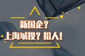 新国企？上海城投是做什么的？理工、经管专业的都有机会进？视频封面