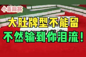 打麻将牢记“大肚牌型不能留”，不然输到你泪流！这两招真神了