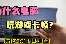电脑明明配置很高，但是玩游戏却很卡顿？原来电脑显卡没有设置好视频封面