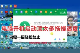 教你禁用电脑开机启动项，提升电脑运行速度和性能！