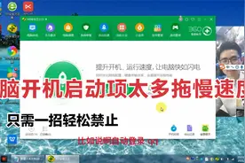 教你禁用电脑开机启动项，提升电脑运行速度和性能！