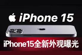 iPhone15全新外观曝光，或取消实体按键，库克再放大招视频封面
