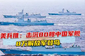 美兵推：击沉80艘中国军舰，8万解放军登岛，邱毅：三大动机复杂视频封面