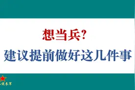 想顺利当兵？建议提前做好这几件事视频封面