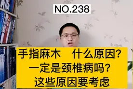 手指麻木是怎么回事？是颈椎病吗？医生：手指麻木要考虑这些原因视频封面