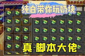 奶块手游：纯白带你玩奶块之真脚本大佬！