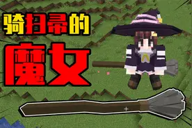 我的世界：100%还原魔女之旅模组，还能骑扫帚！