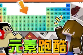 巧克力【我的世界】元素跑酷 元素周期表知多少【化学跑酷班】视频封面
