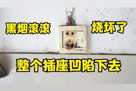 插座冒烟烧坏，整个都凹陷下去了，拆都拆不下来，竟然是这种故障