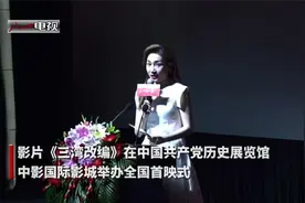 电影《三湾改编》在京举办首映式视频封面