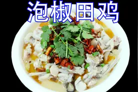 传统名菜“泡椒田鸡”肉质细嫩，鲜香开胃，回味无穷，巴适得板视频封面