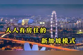 新加坡的房价排名世界第三，为啥每个人都能买得起？视频封面