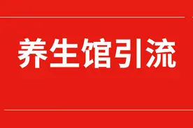 养生馆如何运用社群营销引流，引爆活动，狂圈顾客视频封面