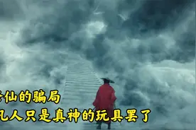 奇幻：凡人幻想修炼成仙，但飞升后才发现，这只是一场真神的骗局视频封面