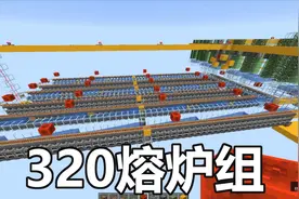 【我的世界】320熔炉组快速烧炼！想要存档的简介下载记得三连
