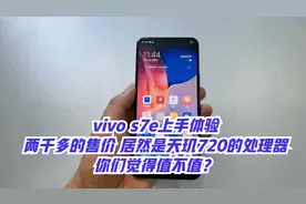 vivo S7e上手体验，天玑720处理器+6400万像素，你们觉得值吗？