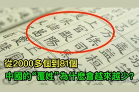 从2000多个到81个，中国的复姓为何越来越少？