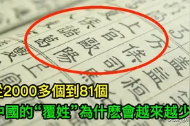 从2000多个到81个，中国的复姓为何越来越少？