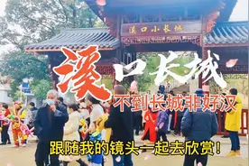 东阳网红打卡地《溪口长城》景区人气火爆！视频封面