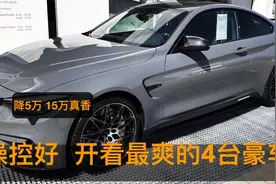 降5万，2.0T+8AT，操控好、开着最爽的4台豪车，15万是真划算！视频封面