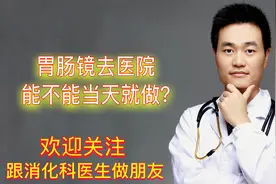 胃肠镜都需要预约吗？胃肠镜去医院能不能当天做？内镜医生告诉你