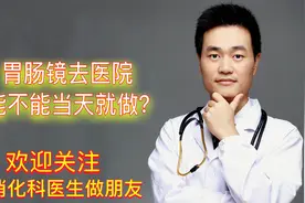 胃肠镜都需要预约吗？胃肠镜去医院能不能当天做？内镜医生告诉你