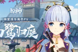 《原神》神里绫华角色PV——「白鹭归庭」视频封面