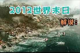 玛雅预言成真，世界末日来临，人类将何去何从，2012世界末日解说视频封面