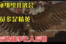 神秘组织共济会  成员多是精英 背后的故事让人后怕视频封面