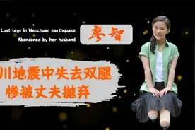 地震中失去双腿，遭老公狠心抛弃，舞蹈老师廖智2婚嫁海归获幸福视频封面