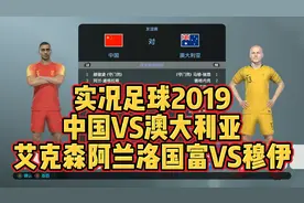 实况足球2019解说中国澳大利亚艾克森洛国富阿兰蒋光太戴伟浚穆伊视频封面