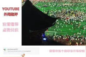 外国人看中国贵州村超，这才是真正纯粹的热爱视频封面