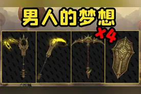 【老司机】9.2沙丘霸主，四款金色超炫酷武器幻化，你不可能错过视频封面