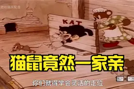 搞笑配音：猫妈鼠妈教孩子技能，小猫老鼠竟然成好朋友！视频封面