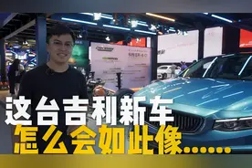 2020北京车展|这台吉利新车怎么会如此像......视频封面