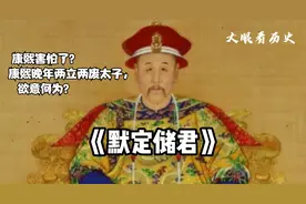 康熙也会害怕？康熙晚年两立两废太子，为何最终选择默定储君？视频封面