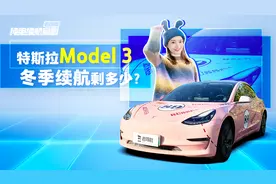 续航实测：NEDC续航超600公里 冬季实测Model 3后驱长续航版视频封面
