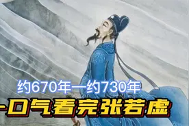 一口气看完张若虚，孤篇盖全唐的哲学诗人：别迷恋哥，哥只是传说视频封面